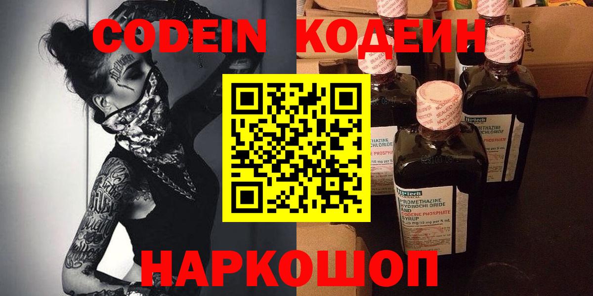 Codein напиток Lean (лин) Павлово