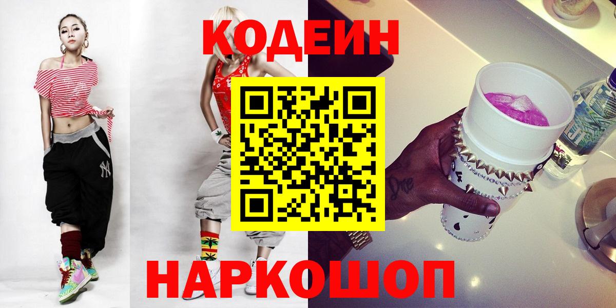 Codein Purple Drank  Вход с VPN  купить наркотики сайты  Павлово 